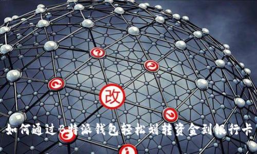 如何通过B特派钱包轻松划转资金到银行卡