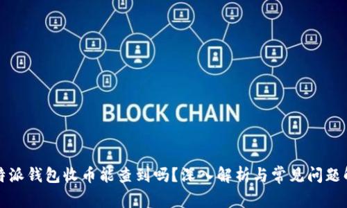 比特派钱包收币能查到吗？深入解析与常见问题解答