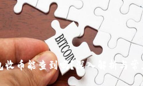 比特派钱包收币能查到吗？深入解析与常见问题解答