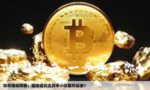 优质火币网USDT转移指南：一步步教你如何转到其他钱包