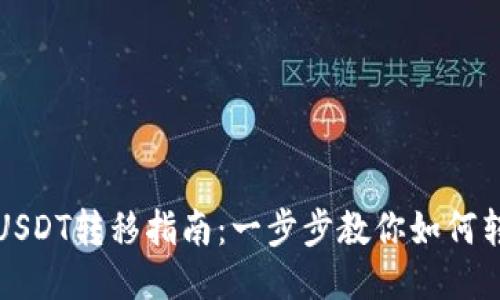 优质火币网USDT转移指南：一步步教你如何转到其他钱包