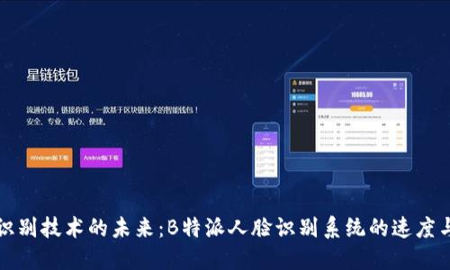 人脸识别技术的未来：B特派人脸识别系统的速度与应用