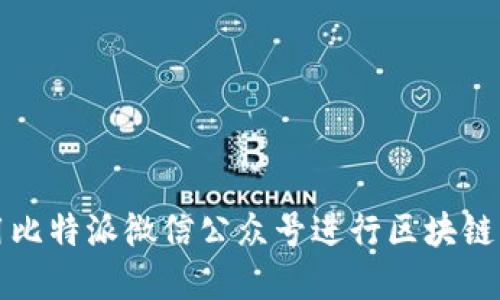 如何使用比特派微信公众号进行区块链资产管理