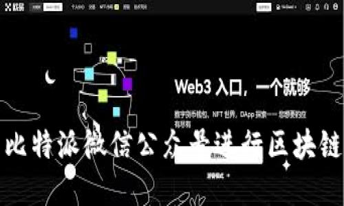 如何使用比特派微信公众号进行区块链资产管理