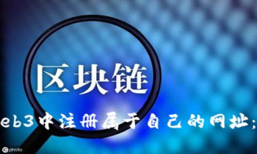 如何在Web3中注册属于自己的网址：完整指南