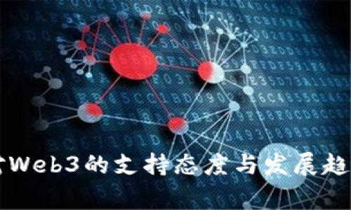 国家对Web3的支持态度与发展趋势分析