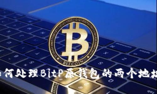 如何处理BitP原钱包的两个地址？