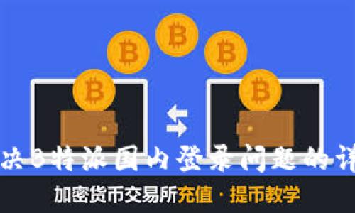 如何解决B特派国内登录问题的详细指南