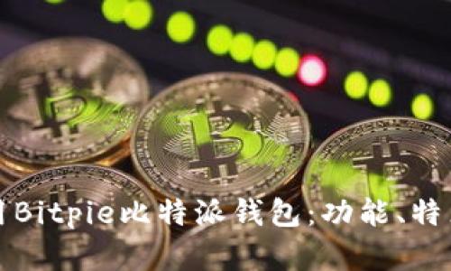 如何安全使用Bitpie比特派钱包：功能、特点及官网指南