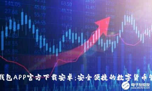 比特派钱包APP官方下载安卓：安全便捷的数字货币管理工具