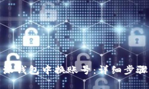 如何在比特派钱包中换账号：详细步骤与注意事项