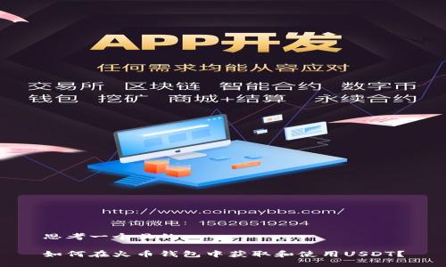 思考一个且的:

如何在火币钱包中获取和使用USDT？