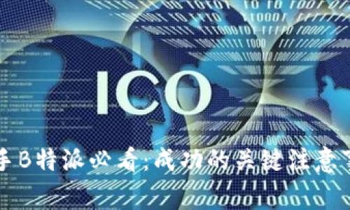 新手B特派必看：成功的关键注意事项