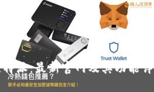 比特派：最新官网及其功能详解
