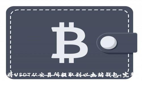 如何将USDT从交易所提取到以太坊钱包：完整指南