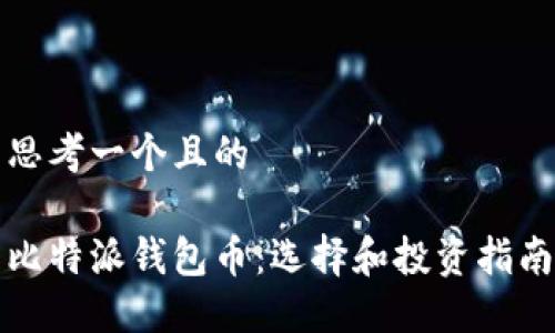 思考一个且的

比特派钱包币：选择和投资指南