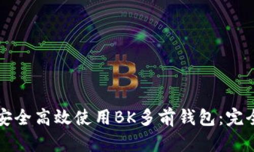 如何安全高效使用BK多前钱包：完全指南