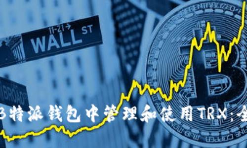 如何在B特派钱包中管理和使用TRX：全面指南