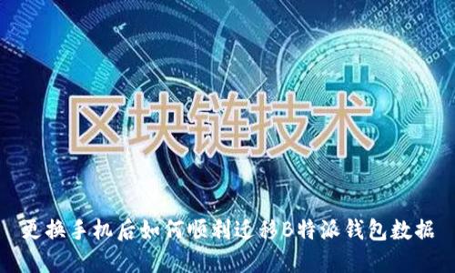 更换手机后如何顺利迁移B特派钱包数据
