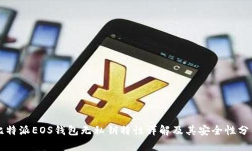 比特派EOS钱包无私钥特性详解及其安全性分析
