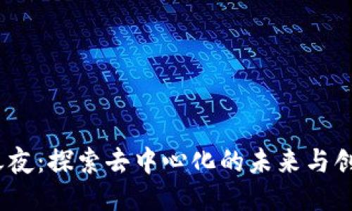 Web3之夜：探索去中心化的未来与创新机遇