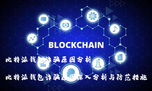 比特派钱包诈骗原因分析

比特派钱包诈骗原因深入分析与防范措施