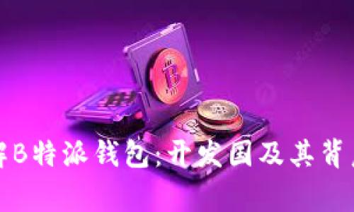 深入了解B特派钱包：开发国及其背后的故事
