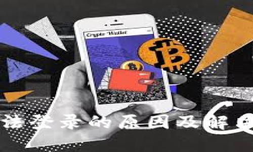 比特派无法登录的原因及解决方案详解