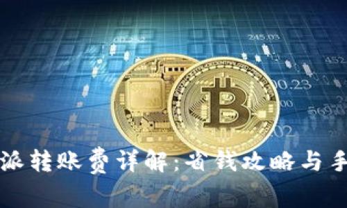 2023年B特派转账费详解：省钱攻略与手续费透明化