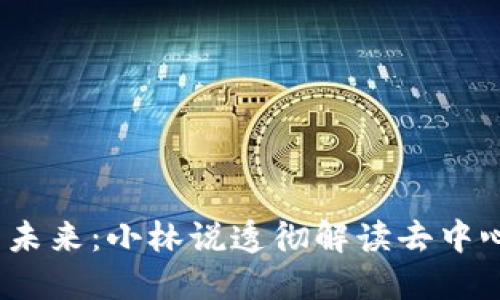Web3的未来：小林说透彻解读去中心化网络