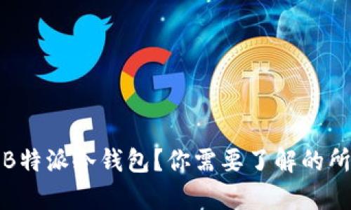 什么是B特派冷钱包？你需要了解的所有信息