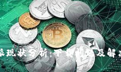比特派现状分析：下载问题及解决方案