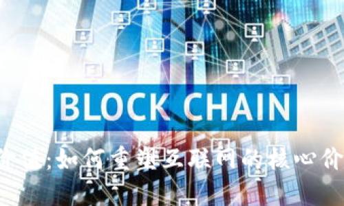 Web3的未来价值：如何重塑互联网的核心价值与商业模式