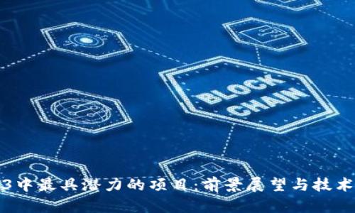 Web3中最具潜力的项目：前景展望与技术分析