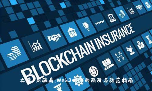 文章 新骗局：Web3时代的陷阱与防范指南