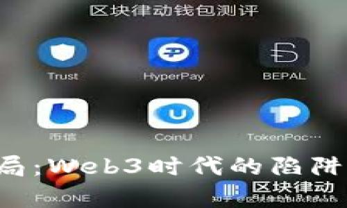文章 新骗局：Web3时代的陷阱与防范指南