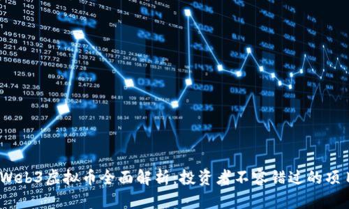 2023年Web3虚拟币全面解析：投资者不容错过的项目与趋势