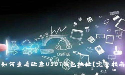 如何查看欧意USDT钱包地址？完整指南