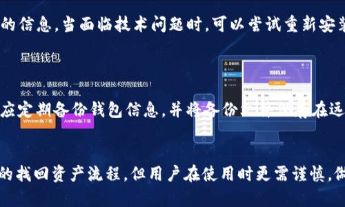   如何有效找回Bitpie钱包中的资产？详细指南 / 

 guanjianci Bitpie钱包,找回资产,数字货币,安全保障 /guanjianci 

一、什么是Bitpie钱包？
Bitpie钱包是一个面向数字货币用户的多币种钱包，支持比特币、以太坊等多种主流数字货币及其衍生资产。它以安全、易用和支持多种资产管理而受到众多用户的青睐。用户可以通过Bitpie钱包进行资产的储存、转账、交易等功能。
为了使用Bitpie钱包，用户通常需要创建一个钱包账号，并备份好相关的私钥或助记词。这样可以在用户忘记密码或设备丢失的情况下，方便地找回钱包和资产。

二、为什么会需要找回Bitpie钱包中的资产？
有多种原因可能导致用户需要找回Bitpie钱包中的资产。首先，用户可能会忘记密码，这种情况在数字货币用户中并不少见。其次，设备丢失或损坏，可能导致用户无法访问他们的钱包。最后，用户可能会误删除或格式化钱包应用程序，从而导致资产丢失。在这些情况下，用户都需要了解如何找回他们的资产。

三、找回Bitpie钱包的步骤
找回Bitpie钱包的步骤主要包括确认身份信息、使用备份助记词或私钥，以及遵循应用内的找回流程。用户应首先确保手中有备份的助记词或私钥，这通常是在创建钱包时生成的。接下来，可以通过以下步骤进行找回： 
1. 下载并安装Bitpie钱包应用； 
2. 打开应用，选择“恢复钱包”选项； 
3. 输入备份的助记词或私钥； 
4. 按照应用的提示完成后续步骤。这通常包括设置新密码等。完成这些步骤后，用户应该能够成功找回他们的资产。

四、使用助记词和私钥的重要性
助记词和私钥是用户管理数字货币资产的根本工具，它们负责保护和访问用户的资产。助记词是一组随机生成的词汇，可以帮助用户记住和恢复钱包；而私钥则是直连钱包的密钥。任何一个丢失，都会导致资产的无法找回。因此，用户在创建Bitpie钱包时，务必备份好助记词和私钥，并将其安全保存在离线环境中。

五、找回Bitpie钱包时常见问题的解答
在找回Bitpie钱包的过程中，用户可能会遇到各种问题，例如助记词输入错误、软件故障等。针对这些问题，用户应保持冷静，仔细核对输入的信息。当面临技术问题时，可以尝试重新安装应用，或查看Bitpie官方网站和社区论坛获取帮助。
此外，切记定期更新相关的安全信息和钱包应用，以保障资产的安全和易用性。

六、如何提高Bitpie钱包的安全性？
为了确保Bitpie钱包的安全性，用户应遵循一些基本的安全措施。这包括使用强密码，定期更改密码，以及启用双重身份验证；此外，用户还应定期备份钱包信息，并将备份文件保存在远离互联网的地方。保持警惕，警惕诈骗行为也是确保安全的重要保障。

七、总结与建议
在数字货币日益盛行的今天，咱们掌握钱包的使用和找回方法显得尤其重要。Bitpie钱包作为一款优秀的数字货币管理工具，提供了便捷的找回资产流程，但用户在使用时更需谨慎，做好安全措施，以保护好自己的资产。定期记录和备份助记词和私钥是必不可少的步骤，做到这些，用户就能在数字资产的世界中游刃有余。