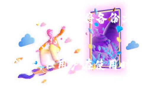   如何有效找回Bitpie钱包中的资产？详细指南 / 

 guanjianci Bitpie钱包,找回资产,数字货币,安全保障 /guanjianci 

一、什么是Bitpie钱包？
Bitpie钱包是一个面向数字货币用户的多币种钱包，支持比特币、以太坊等多种主流数字货币及其衍生资产。它以安全、易用和支持多种资产管理而受到众多用户的青睐。用户可以通过Bitpie钱包进行资产的储存、转账、交易等功能。
为了使用Bitpie钱包，用户通常需要创建一个钱包账号，并备份好相关的私钥或助记词。这样可以在用户忘记密码或设备丢失的情况下，方便地找回钱包和资产。

二、为什么会需要找回Bitpie钱包中的资产？
有多种原因可能导致用户需要找回Bitpie钱包中的资产。首先，用户可能会忘记密码，这种情况在数字货币用户中并不少见。其次，设备丢失或损坏，可能导致用户无法访问他们的钱包。最后，用户可能会误删除或格式化钱包应用程序，从而导致资产丢失。在这些情况下，用户都需要了解如何找回他们的资产。

三、找回Bitpie钱包的步骤
找回Bitpie钱包的步骤主要包括确认身份信息、使用备份助记词或私钥，以及遵循应用内的找回流程。用户应首先确保手中有备份的助记词或私钥，这通常是在创建钱包时生成的。接下来，可以通过以下步骤进行找回： 
1. 下载并安装Bitpie钱包应用； 
2. 打开应用，选择“恢复钱包”选项； 
3. 输入备份的助记词或私钥； 
4. 按照应用的提示完成后续步骤。这通常包括设置新密码等。完成这些步骤后，用户应该能够成功找回他们的资产。

四、使用助记词和私钥的重要性
助记词和私钥是用户管理数字货币资产的根本工具，它们负责保护和访问用户的资产。助记词是一组随机生成的词汇，可以帮助用户记住和恢复钱包；而私钥则是直连钱包的密钥。任何一个丢失，都会导致资产的无法找回。因此，用户在创建Bitpie钱包时，务必备份好助记词和私钥，并将其安全保存在离线环境中。

五、找回Bitpie钱包时常见问题的解答
在找回Bitpie钱包的过程中，用户可能会遇到各种问题，例如助记词输入错误、软件故障等。针对这些问题，用户应保持冷静，仔细核对输入的信息。当面临技术问题时，可以尝试重新安装应用，或查看Bitpie官方网站和社区论坛获取帮助。
此外，切记定期更新相关的安全信息和钱包应用，以保障资产的安全和易用性。

六、如何提高Bitpie钱包的安全性？
为了确保Bitpie钱包的安全性，用户应遵循一些基本的安全措施。这包括使用强密码，定期更改密码，以及启用双重身份验证；此外，用户还应定期备份钱包信息，并将备份文件保存在远离互联网的地方。保持警惕，警惕诈骗行为也是确保安全的重要保障。

七、总结与建议
在数字货币日益盛行的今天，咱们掌握钱包的使用和找回方法显得尤其重要。Bitpie钱包作为一款优秀的数字货币管理工具，提供了便捷的找回资产流程，但用户在使用时更需谨慎，做好安全措施，以保护好自己的资产。定期记录和备份助记词和私钥是必不可少的步骤，做到这些，用户就能在数字资产的世界中游刃有余。