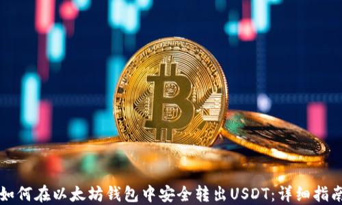 
如何在以太坊钱包中安全转出USDT：详细指南
