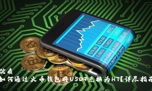 优质  
如何通过火币钱包将USDT兑换为HT？详尽指南