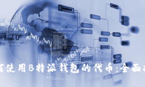 如何使用B特派钱包的代币：全面指南