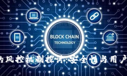 Web3钱包的风控机制探讨：安全性与用户保护的平衡