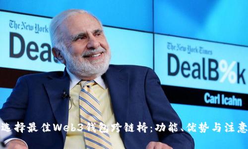 如何选择最佳Web3钱包跨链桥：功能、优势与注意事项