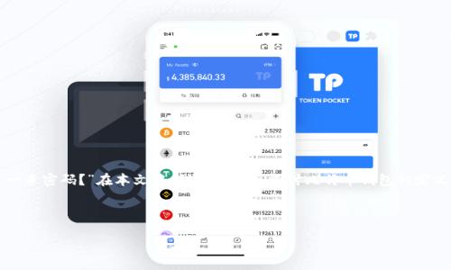 简介

比特币钱包是存储、发送和接收比特币及其他加密货币的重要工具。为了更好地理解比特币钱包的本质，许多人可能会问，“比特币钱包是不是一串密码？”在本文中，我们将深入探讨比特币钱包的定义、功能及其与密码的关系。我们将讨论比特币钱包如何管理私钥和公钥，提供安全性和隐私保护，并深入分析比特币在现代金融体系中的作用。



揭密比特币钱包的真相：它真的是一串密码吗？