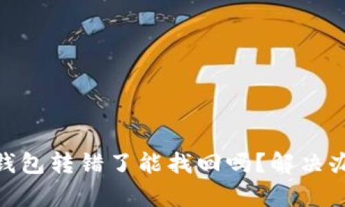 Bitpie钱包转错了能找回吗？解决办法详解