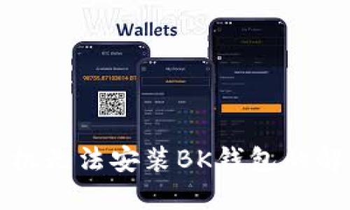 华为手机无法安装BK钱包的解决方案
