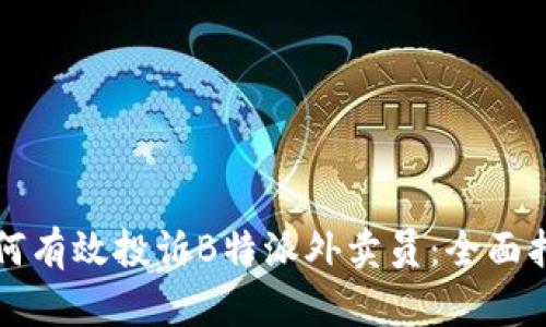 如何有效投诉B特派外卖员：全面指南