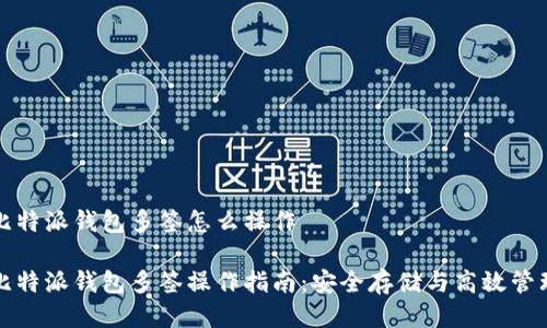 比特派钱包多签怎么操作

比特派钱包多签操作指南：安全存储与高效管理